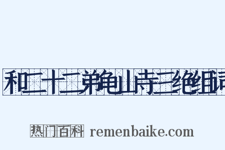 和二十二弟龟山寺三绝组词是什么意思的图片
